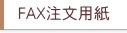 FAX��ʸ�ѻ�