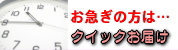 お急ぎの方は・・・クイックお届け