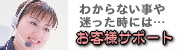お客様サポート