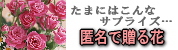 匿名で花を贈る