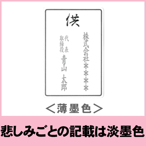 悲しみごとの記載は淡墨色で・・