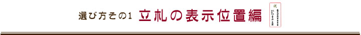 選び方その１　立札の表示位置編