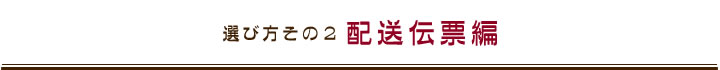 選び方その２　配送伝票編