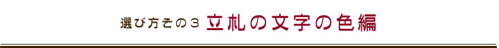 選び方その３　立札の文字の色編