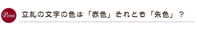 立札の文字の色は「赤色」それとも「朱色」？