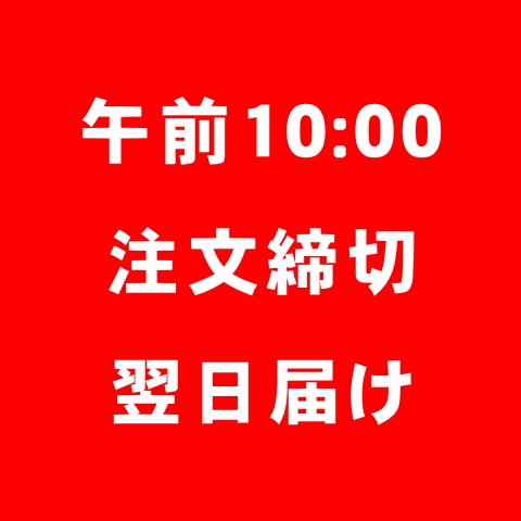 午前10時注文締切翌日届け