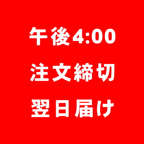 午前16時注文締切翌日届け