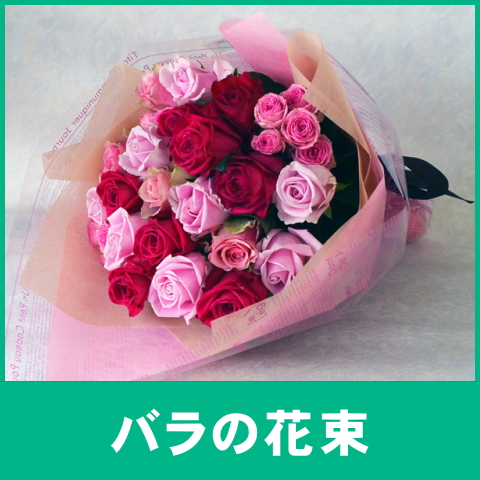 バラの花束