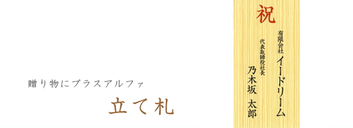 生花用オプション　立て札