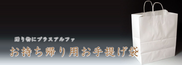 生花用オプション　お持ち帰り用手提げ袋