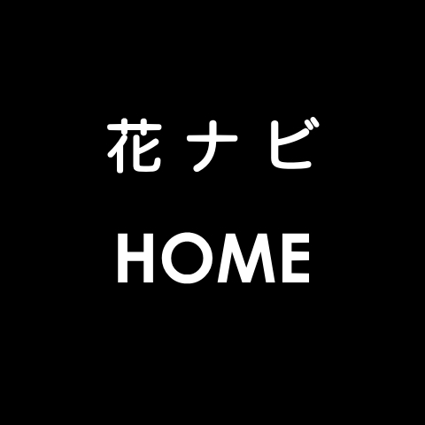 花ナビ　HOME